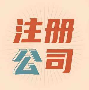 注冊蕪湖公司如何選擇注冊地址